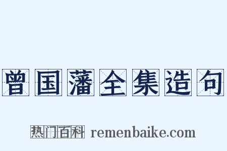 曾国藩全集造句是什么意思的图片